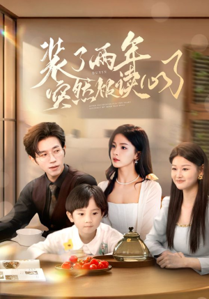 装了两年突然被读心了（83集）小短剧抢先看