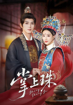 掌上珠（84集）短剧精彩绝伦