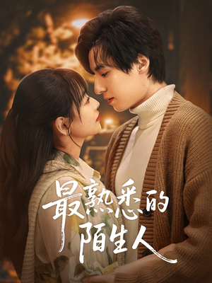 最熟悉的陌生人（50集）精彩短剧免费看