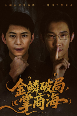 山河不夜天为棋（50集）最火短剧热播