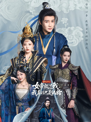 偷听心声之女帝放过我，我真的只是纨绔（71集）热门短剧看不停