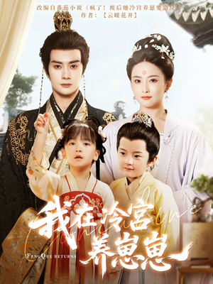我在冷宫养崽崽（92集）短剧后续更精彩