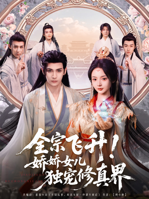 全宗飞升!娇娇女儿独宠修真界(100集) 全宗飞升!娇娇女儿独宠修真界(100集)爆款短剧抢先看