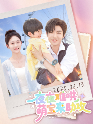 夜夜难哄萌宝来助攻（80集）短剧解说热门