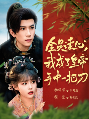 全员读心我成了皇帝宇中一把刀（80集）热门短剧推广