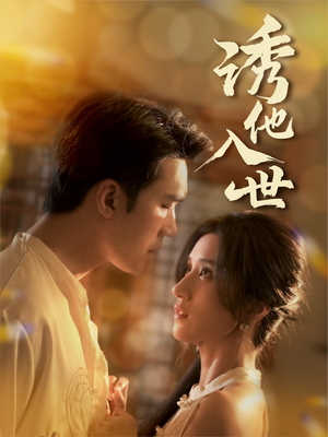 诱他入世（59集）免费观看