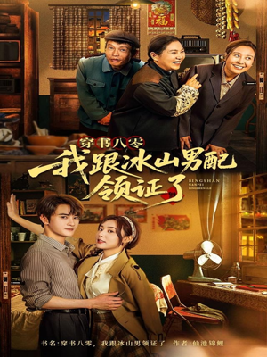 穿书八零我跟冰山男配领证了（76集）每天分享短剧