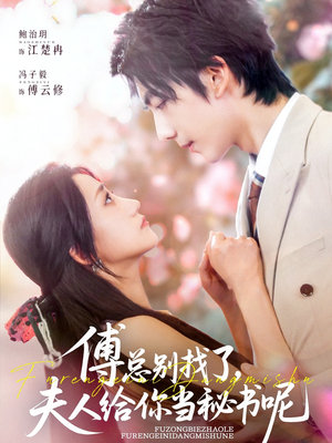 傅总别找了夫人给你当秘书呢（74集）热门短剧追到爽