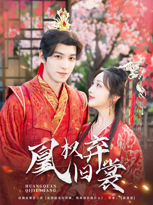 凰权弃旧裳（83集）在线播放