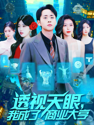 透视天眼，我成了商业大亨（136集）好看短剧追不停