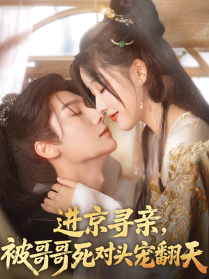 进京寻亲，被哥哥死对头宠翻天（86集）排行榜前十短剧