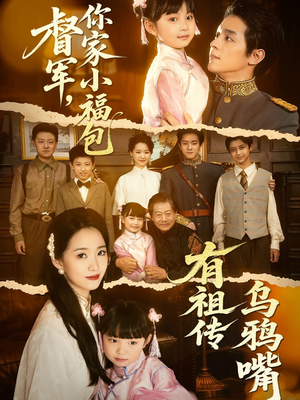 督军，你家小福包有祖传乌鸦嘴（70集）360网盘观看