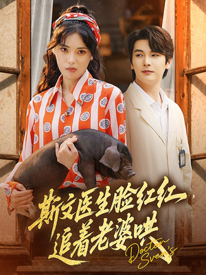 斯文医生脸红红追着老婆哄（94集）超级好看的短剧