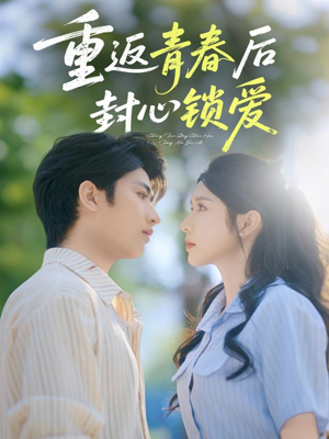 重返青春后封心锁爱(70集) 重返青春后封心锁爱(70集)好看短剧抢先看