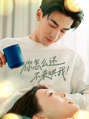 你怎么还不来哄我（30集）番茄短剧免费看