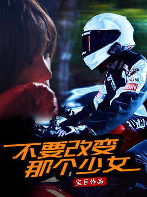 不要改变那个少女（75集）最热短剧抢先看