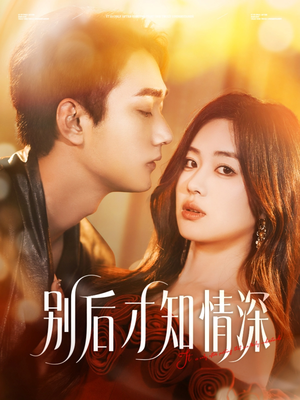 别后才知情深（60集）番茄免费短剧