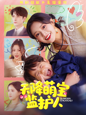 天降萌宝监护人（76集）无需会员轻松看