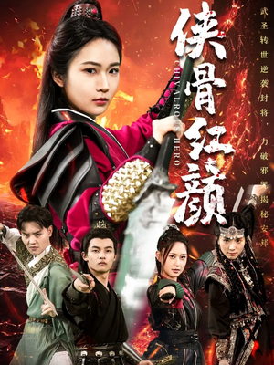 侠骨红颜（91集）好看的国产短剧