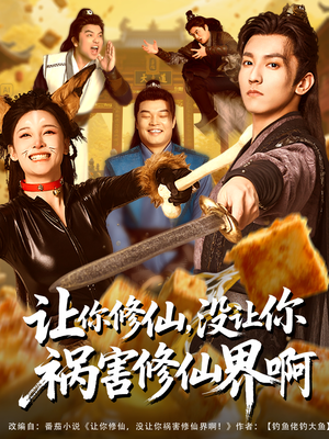 让你修仙，没让你祸害修仙界啊（80集）短视频追剧推荐