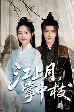 江上月掌中枝（80集）短剧全集完整版