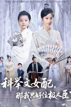 科举文女配，那我只好位极人臣了（95集）精彩短剧上线