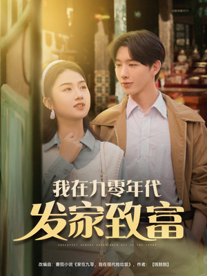 我在九零年代发家致富（79集）一口气追完全集