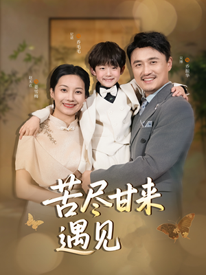 苦尽甘来遇见爱（41集）热门短剧免费看