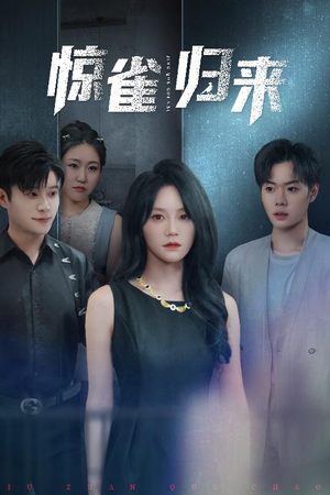 惊雀归来（45集）精彩短剧合集