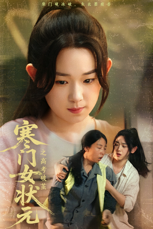 寒门女状元之高考破茧（60集）好看上头的短剧