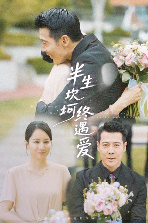 半生坎坷终遇爱（57集）全季一次看完