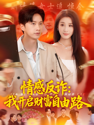 情感反诈我开启财富自由路（70集）一共多少集