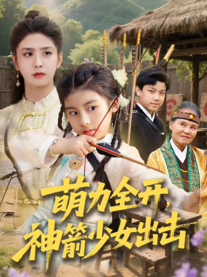 萌力全开神箭少女出击（71集）热门短剧推广