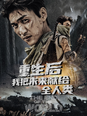 重生后我把未来献给全人类（56集）超火热门短剧