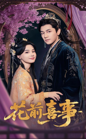 花前喜事（73集）短剧全集完整版