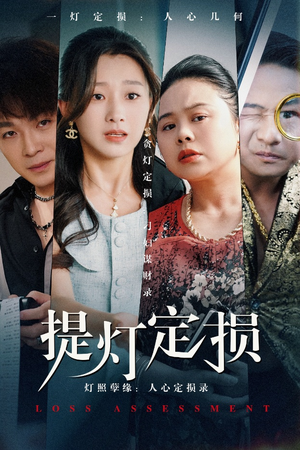 提灯定损（61集）演的怎么样
