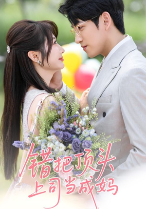 错把顶头上司当成妈（59集）热门短剧又来了