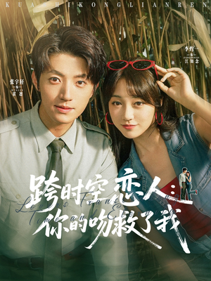 跨时空恋人你的吻救了我（95集）推荐热门短剧