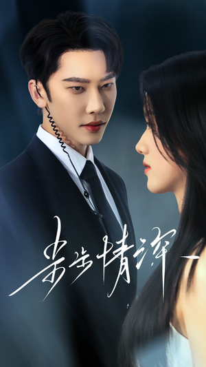 步步情深（50集）热播短剧重燃