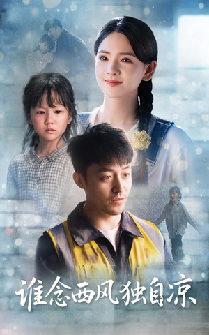 谁念西风独自凉（70集）超火短剧抢先看