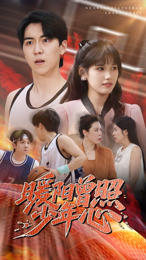 暖阳曾照少年心（50集）西瓜短剧免费看