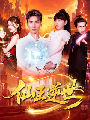 仙王逆世（126集）分享好看的短剧