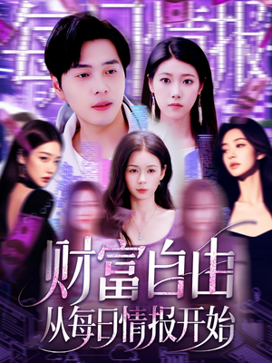 财富自由从每日情报开始（120集）一个短剧看全集