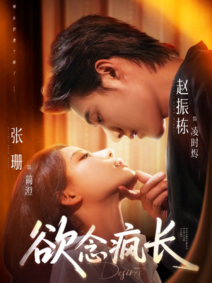 欲念疯长（87集）短剧小说在线看