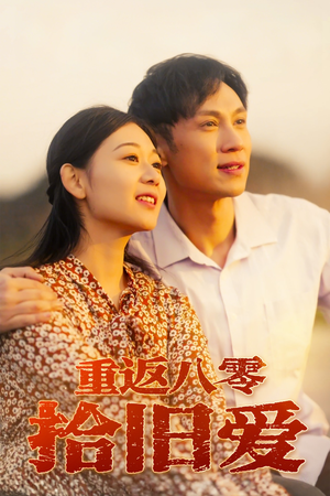 重返八零拾旧爱（56集）高清画质免费看