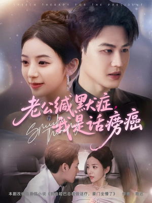 老公缄默症我是话痨癌（81集）最热短剧抢先看