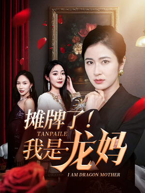 摊牌了我是龙妈（74集）每日分享短剧