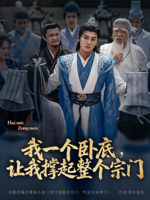 我一个卧底，让我撑起整个宗门（72集）全集完整版