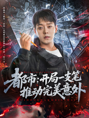 都市开局一支笔推动完美意外（59集）精彩短剧又来了