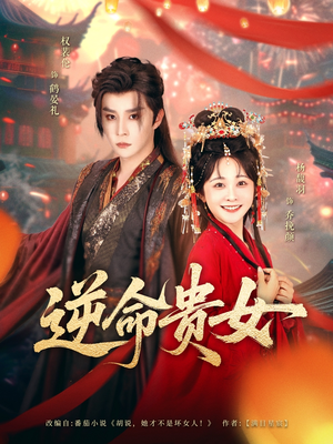 逆命贵女（82集）观看软件
